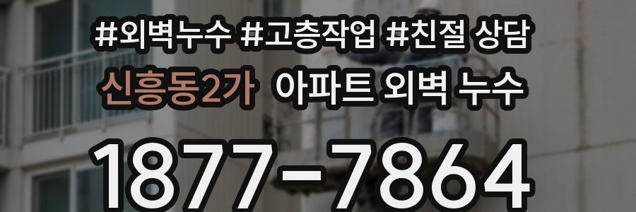 신흥동2가 아파트 외벽 누수