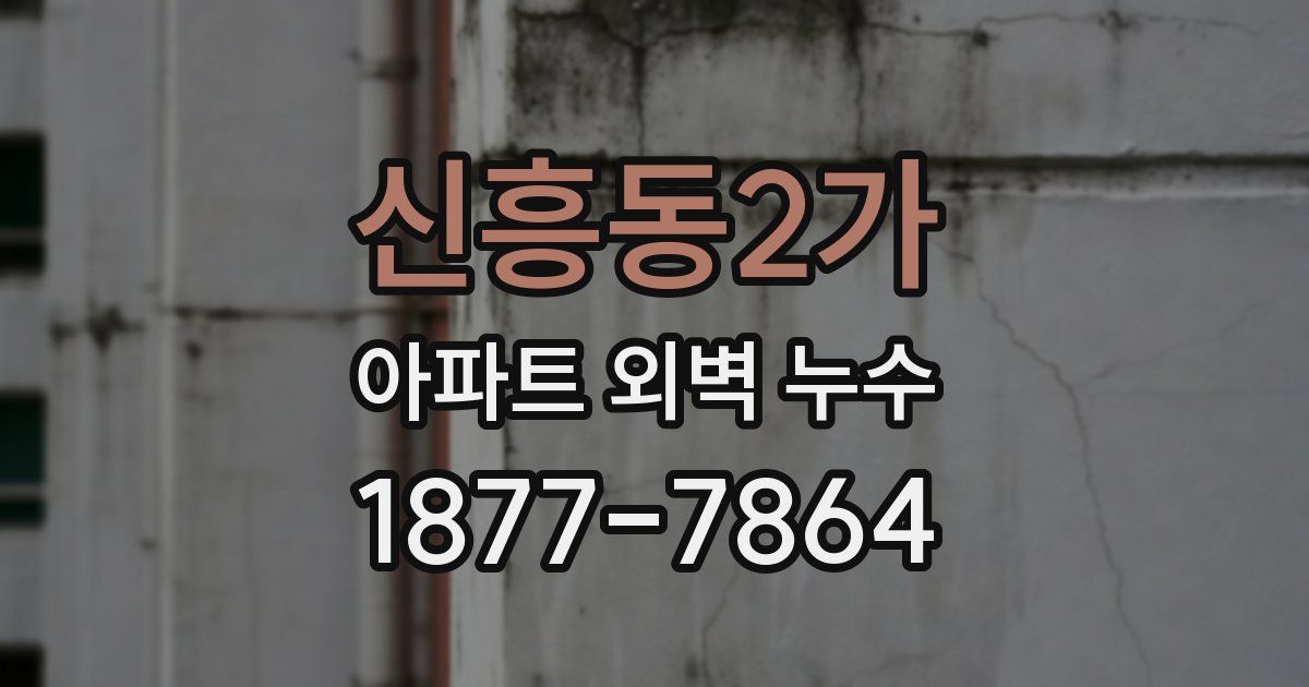 신흥동2가 아파트 외벽 누수