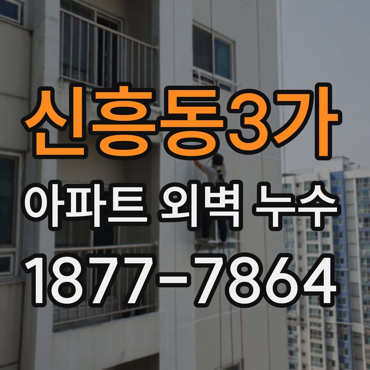 신흥동3가 아파트 외벽 누수