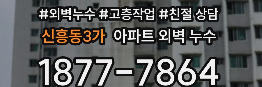 신흥동3가 아파트 외벽 누수
