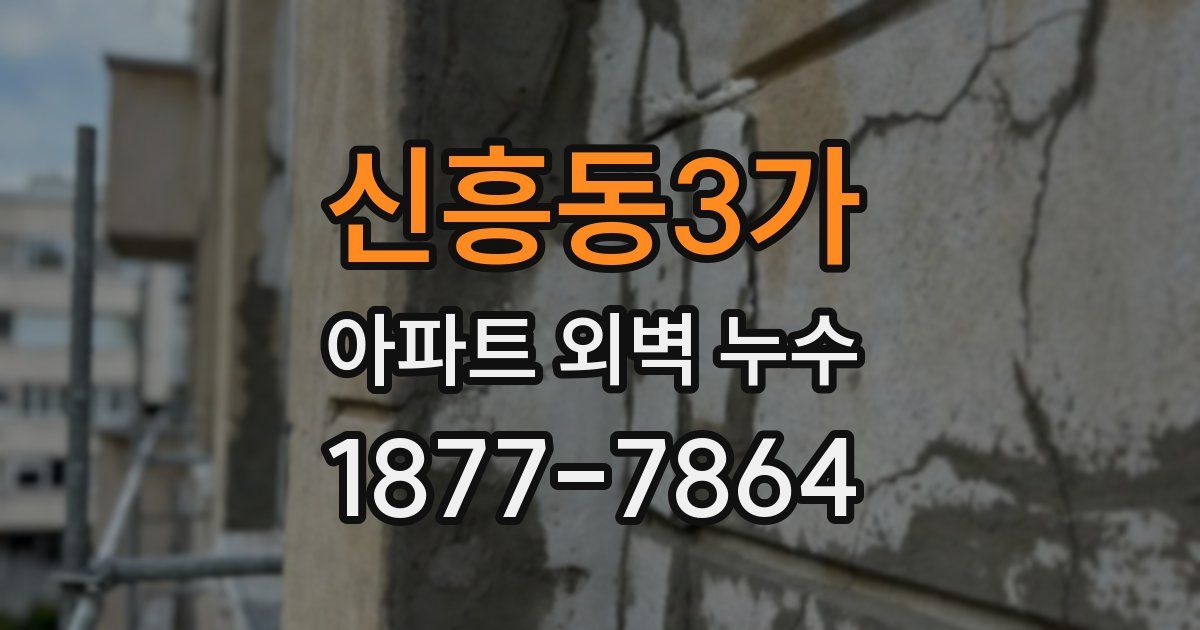 신흥동3가 아파트 외벽 누수