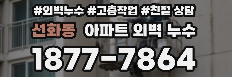 선화동 아파트 외벽 누수