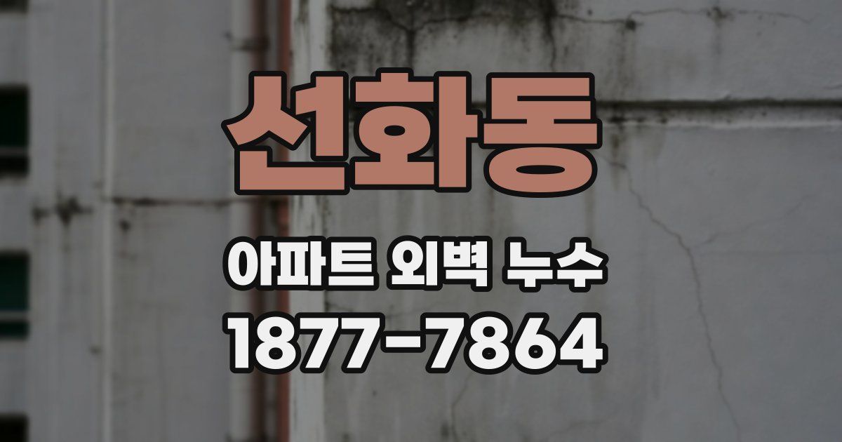 선화동 아파트 외벽 누수