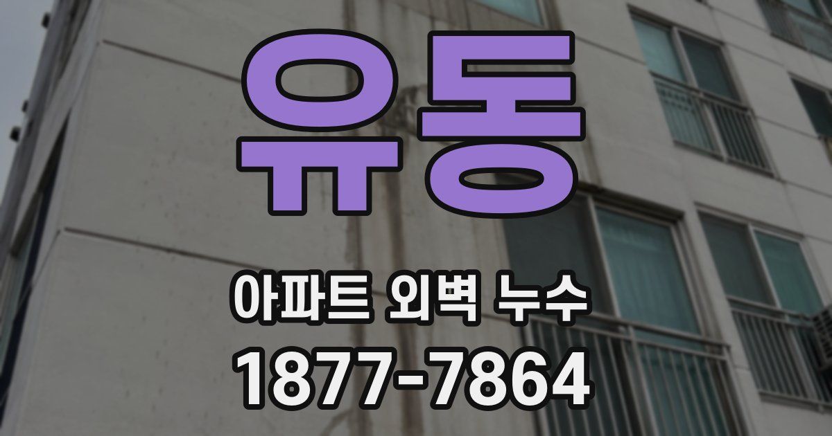 유동 아파트 외벽 누수