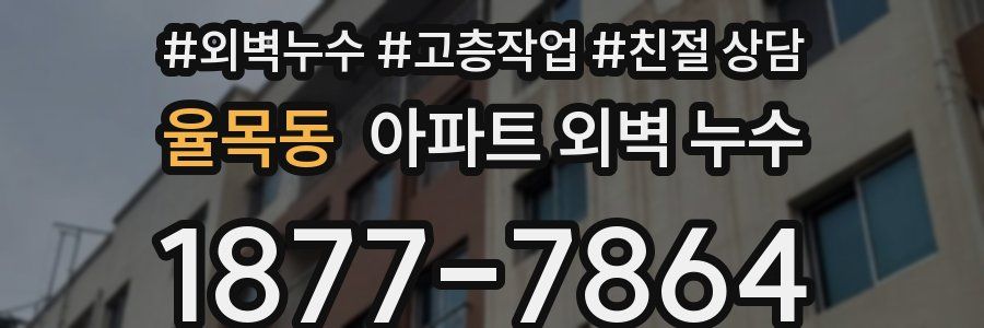 율목동 아파트 외벽 누수