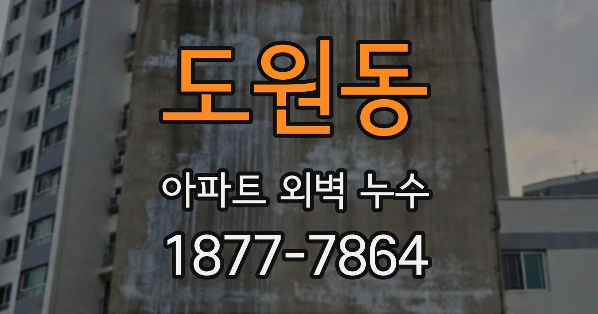 도원동 아파트 외벽 누수