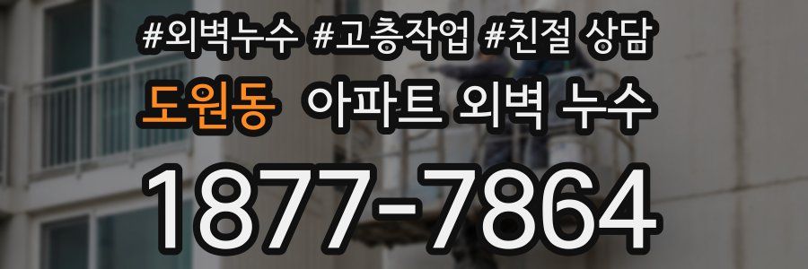 도원동 아파트 외벽 누수