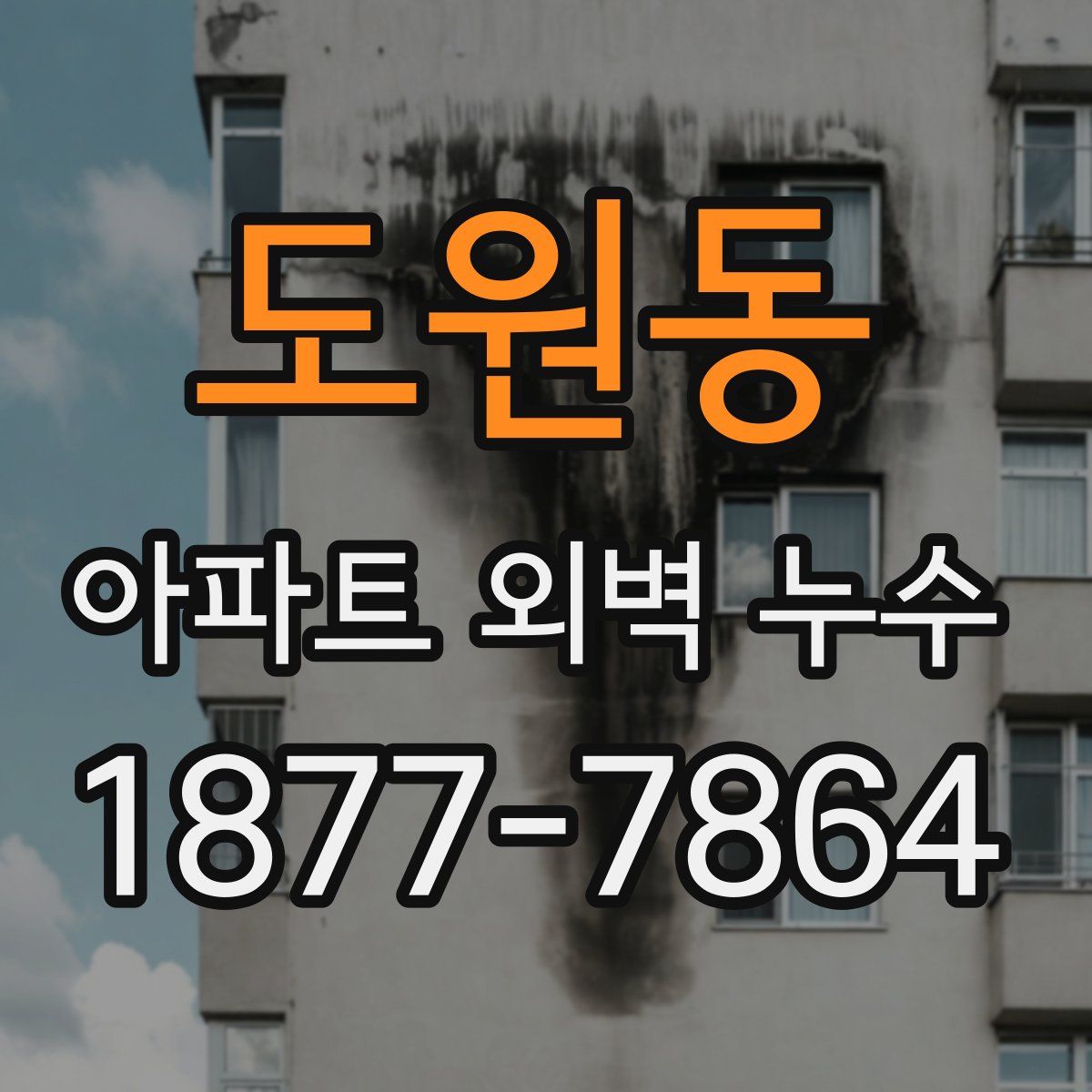 도원동 아파트 외벽 누수