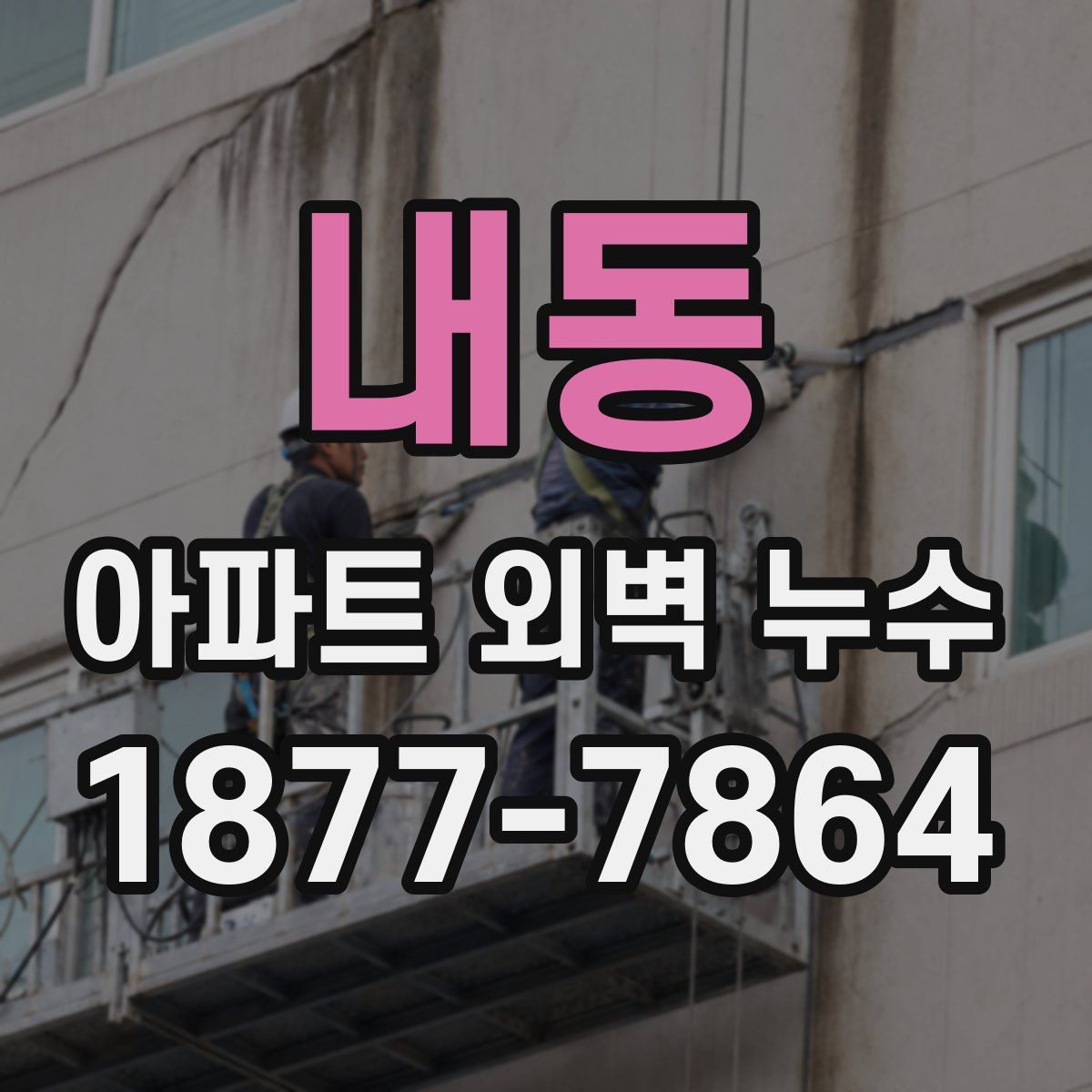 내동 아파트 외벽 누수