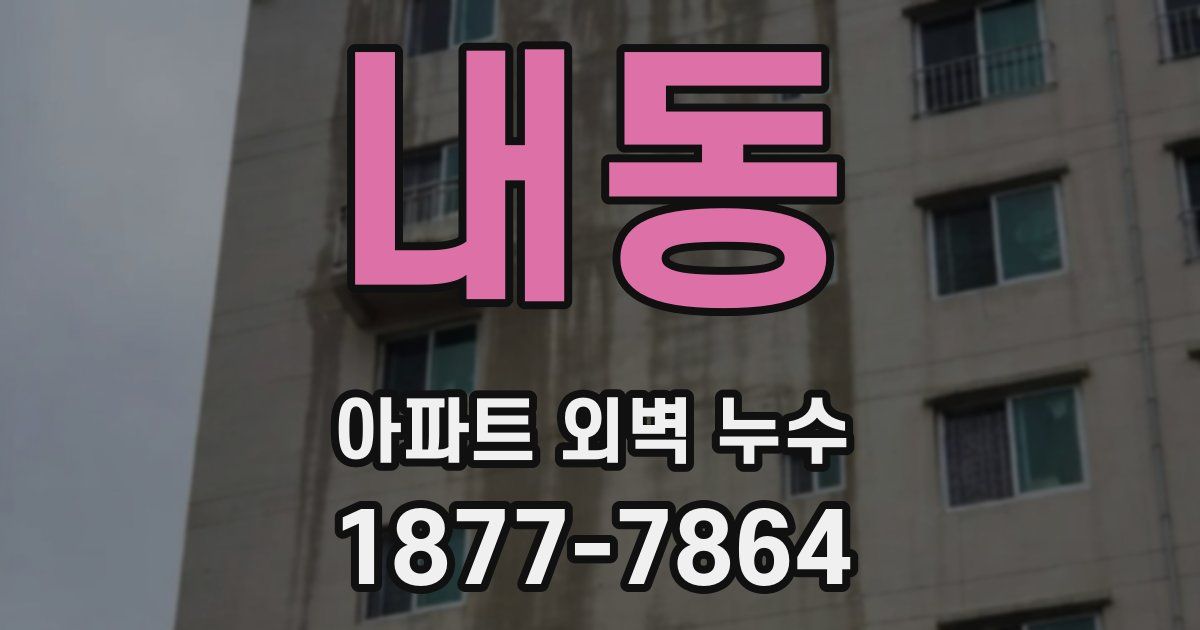 내동 아파트 외벽 누수