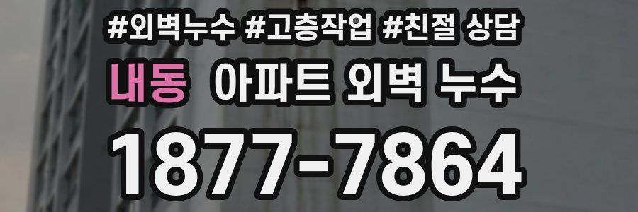 내동 아파트 외벽 누수