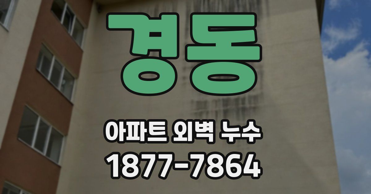 경동 아파트 외벽 누수