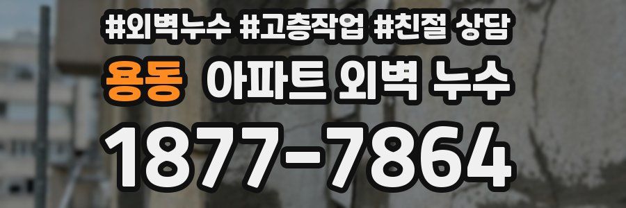 용동 아파트 외벽 누수