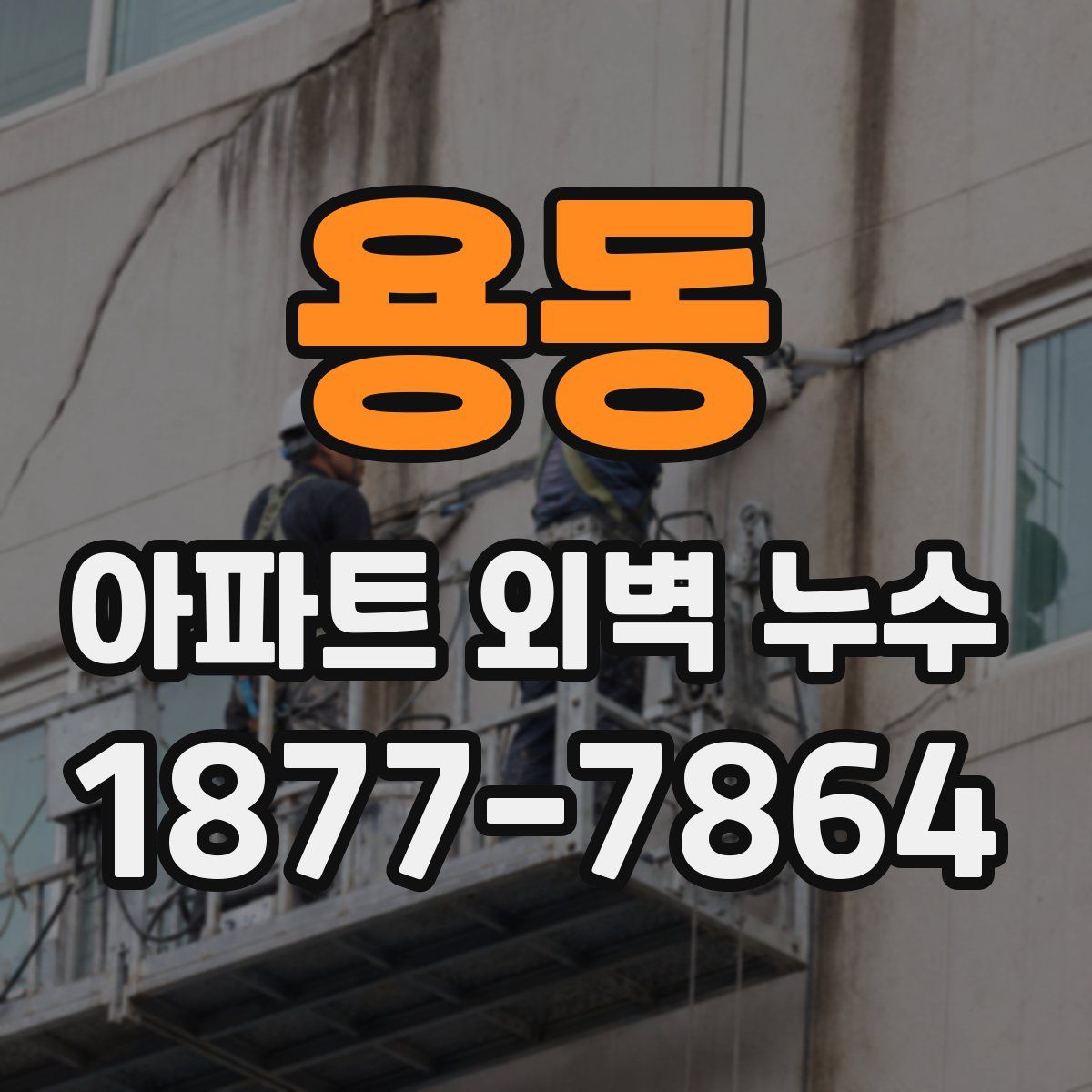 용동 아파트 외벽 누수