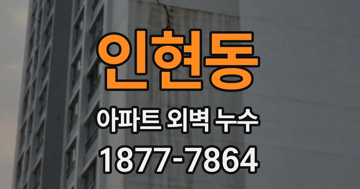 인현동 아파트 외벽 누수