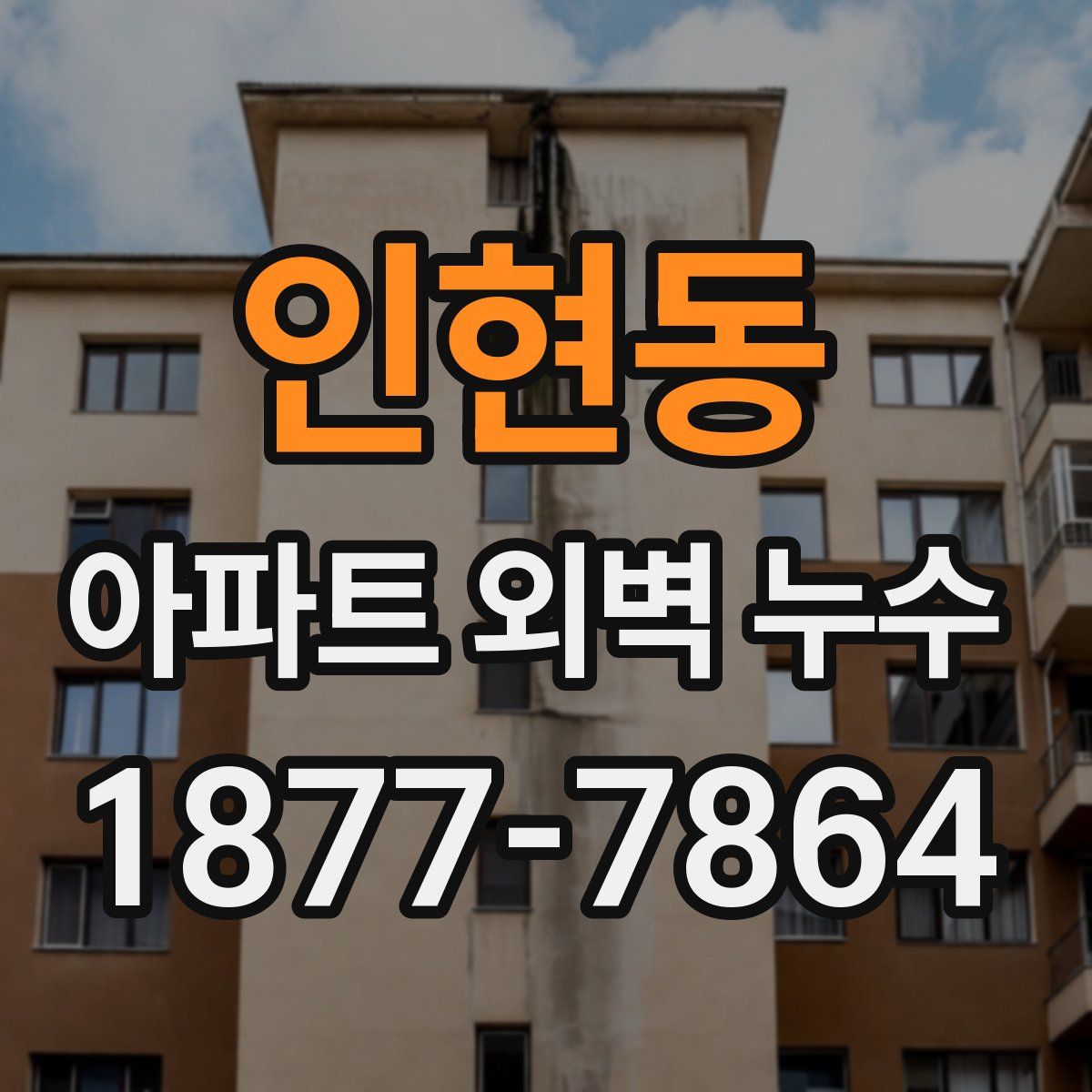 인현동 아파트 외벽 누수