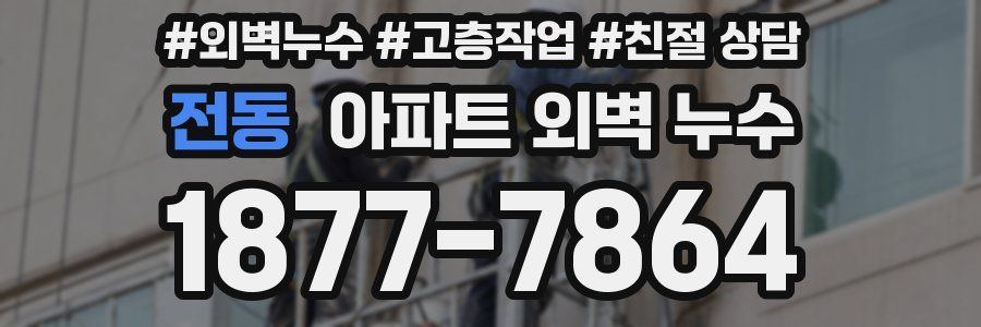 전동 아파트 외벽 누수
