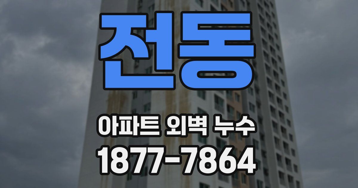전동 아파트 외벽 누수