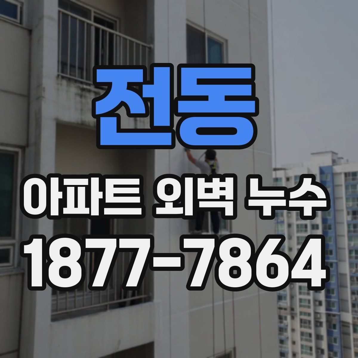 전동 아파트 외벽 누수