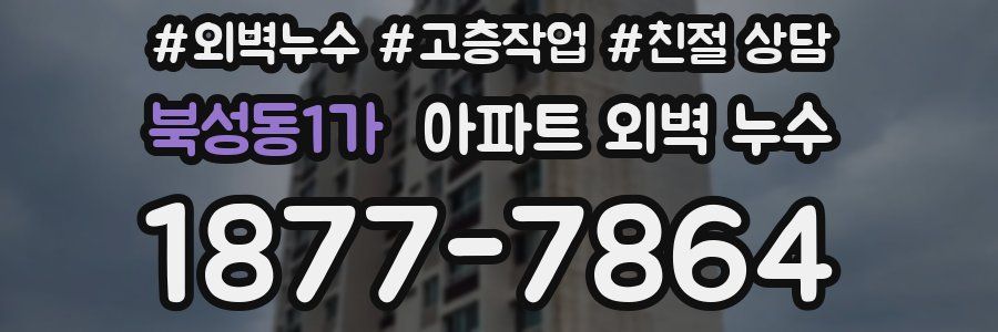 북성동1가 아파트 외벽 누수