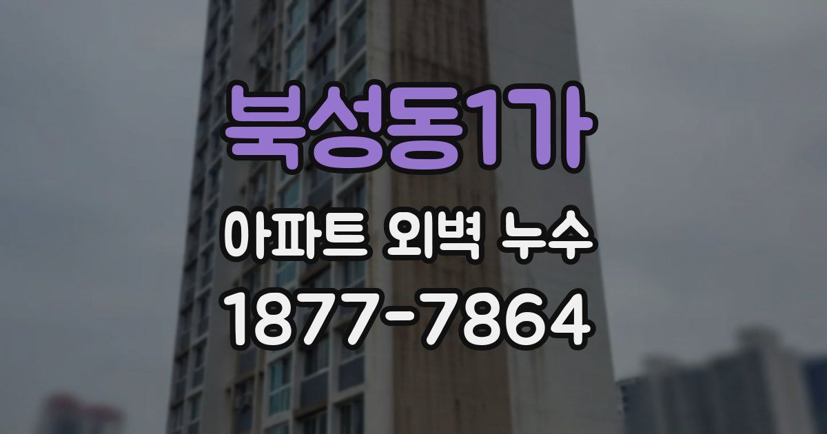 북성동1가 아파트 외벽 누수