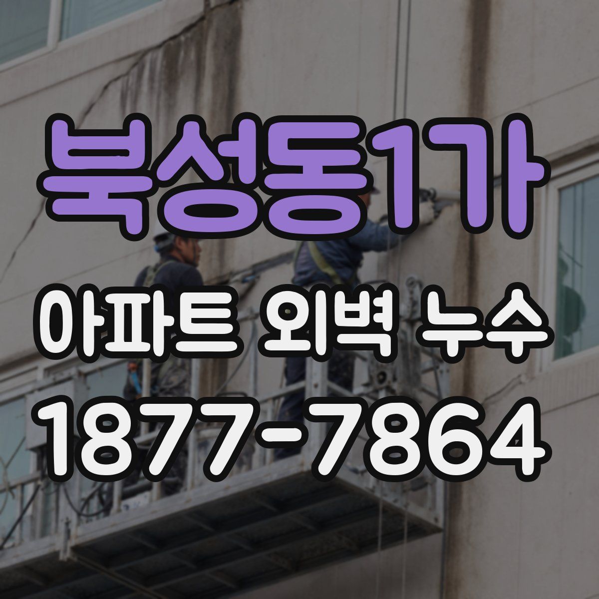 북성동1가 아파트 외벽 누수