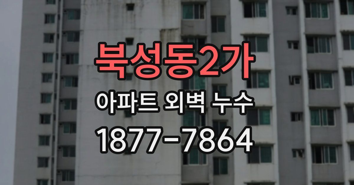 북성동2가 아파트 외벽 누수