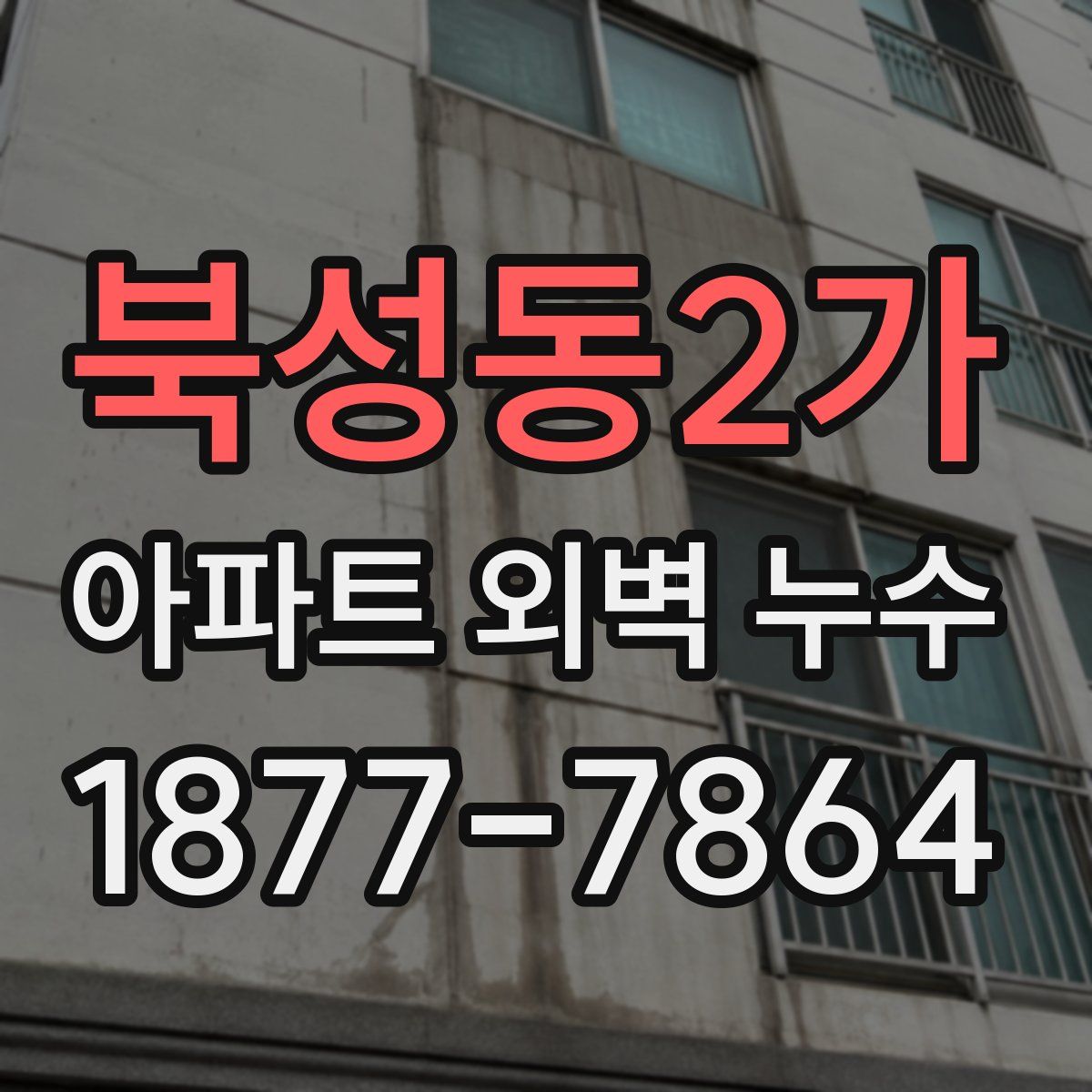 북성동2가 아파트 외벽 누수