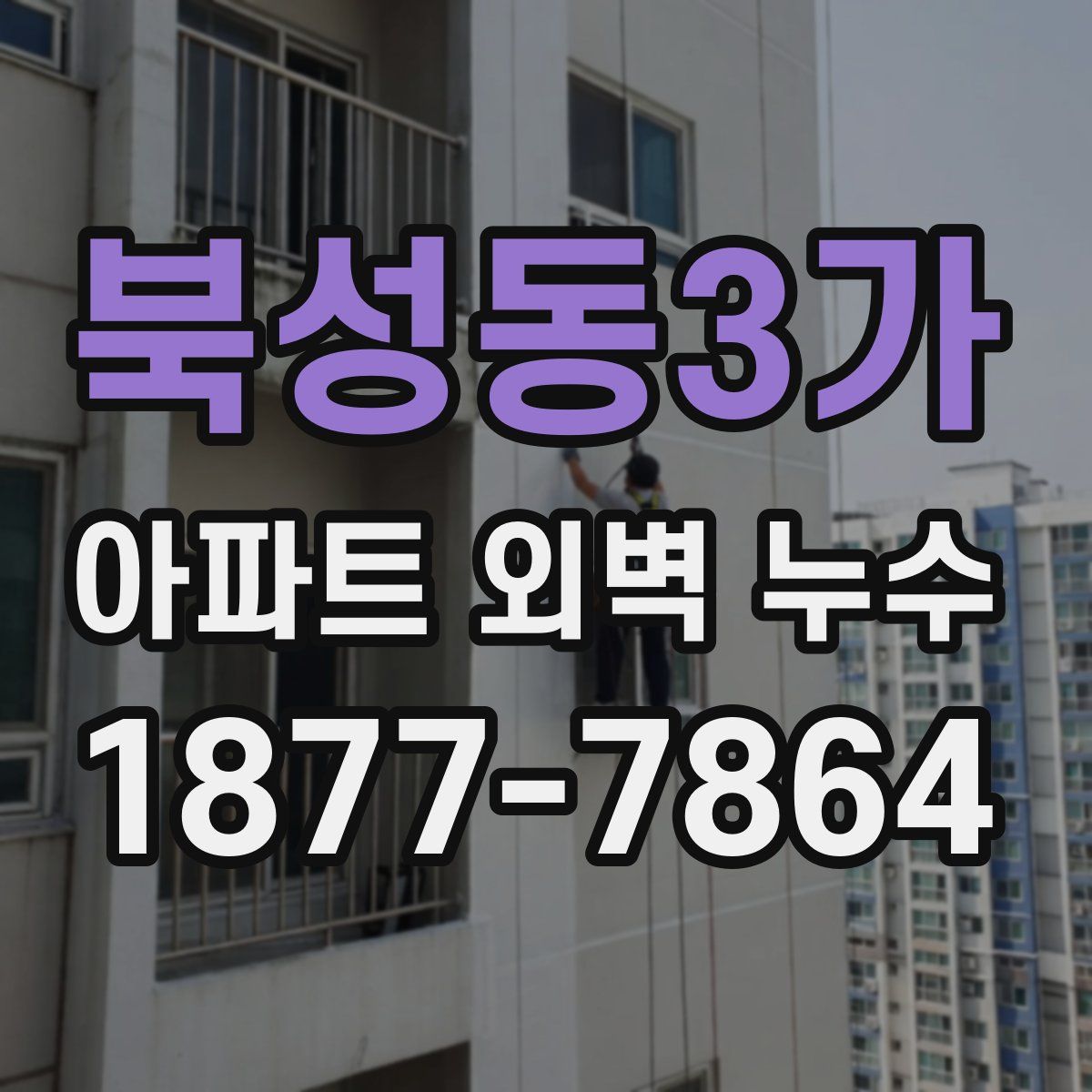 북성동3가 아파트 외벽 누수