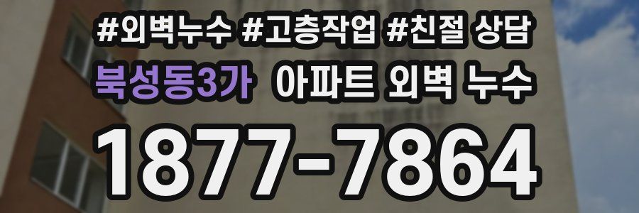 북성동3가 아파트 외벽 누수