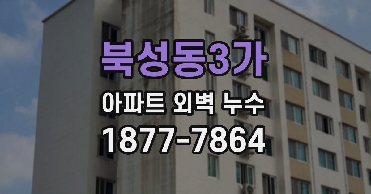 북성동3가 아파트 외벽 누수