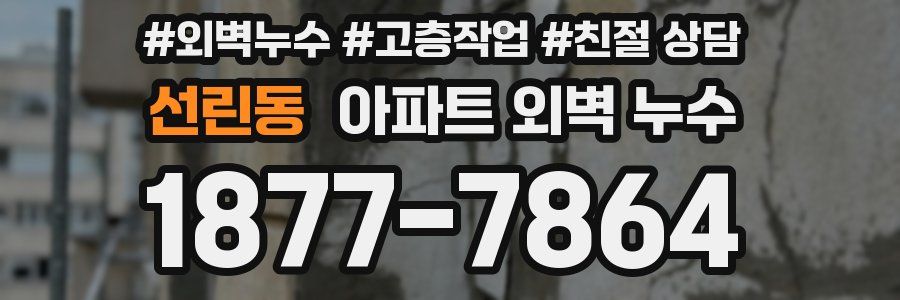 선린동 아파트 외벽 누수