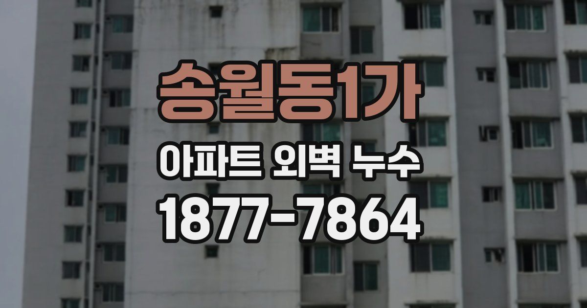 송월동1가 아파트 외벽 누수