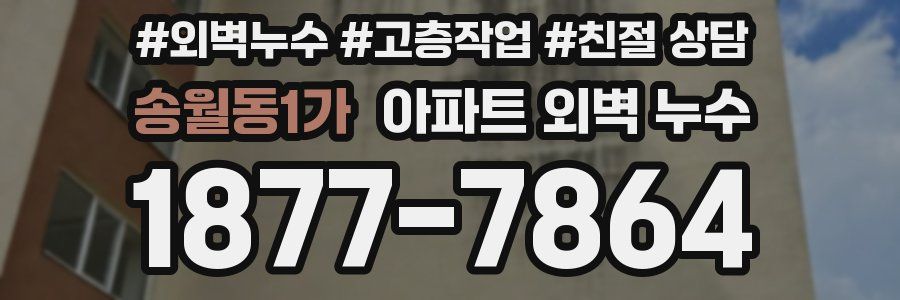 송월동1가 아파트 외벽 누수