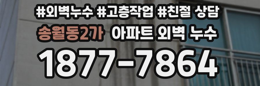 송월동2가 아파트 외벽 누수