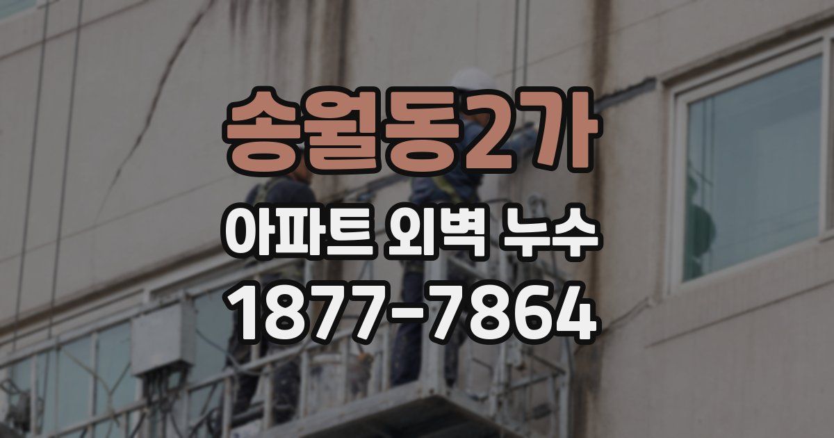 송월동2가 아파트 외벽 누수