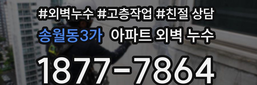 송월동3가 아파트 외벽 누수
