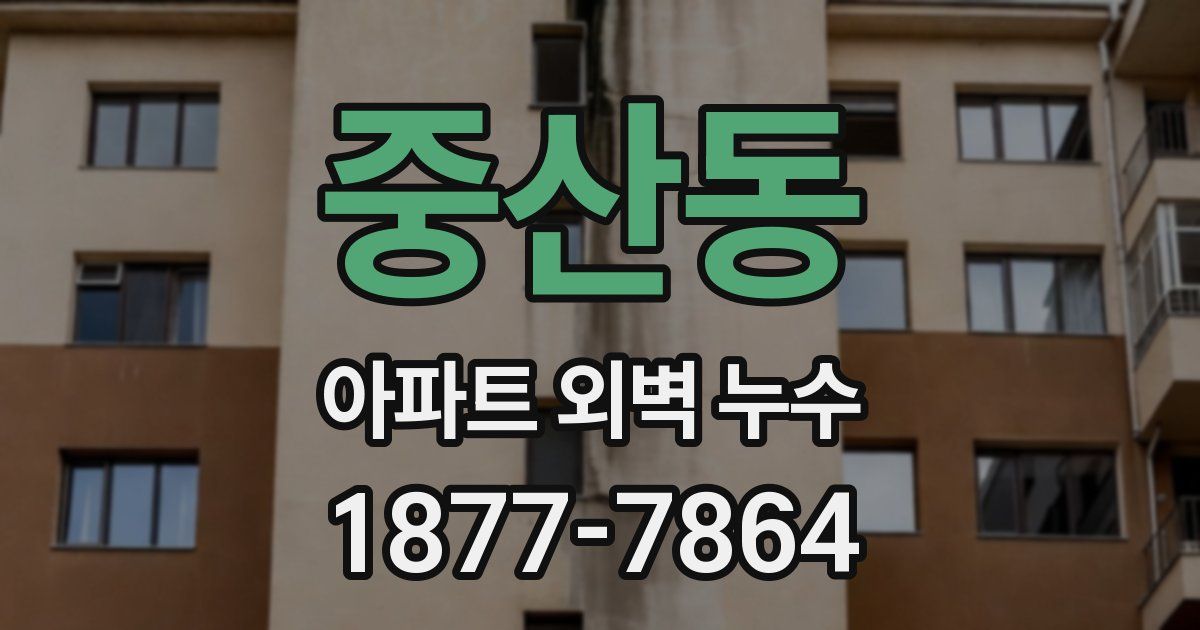 중산동 아파트 외벽 누수