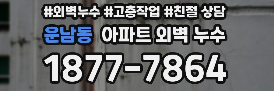 운남동 아파트 외벽 누수