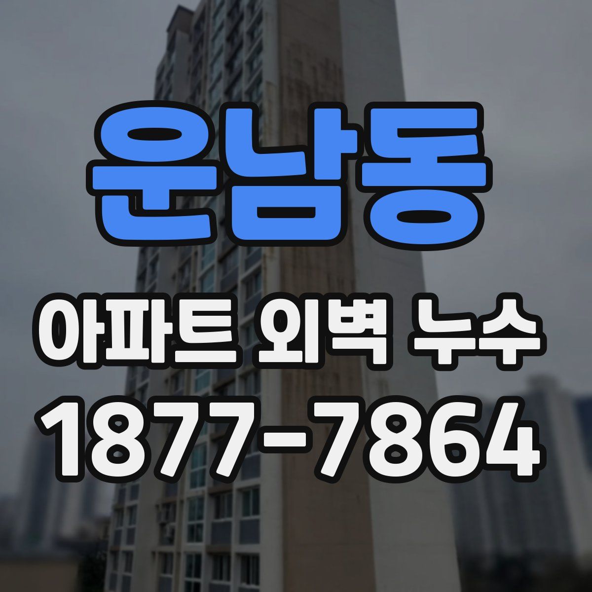 운남동 아파트 외벽 누수