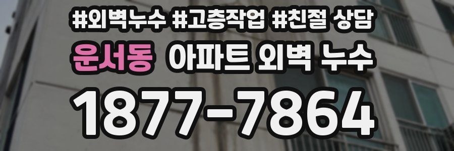 운서동 아파트 외벽 누수