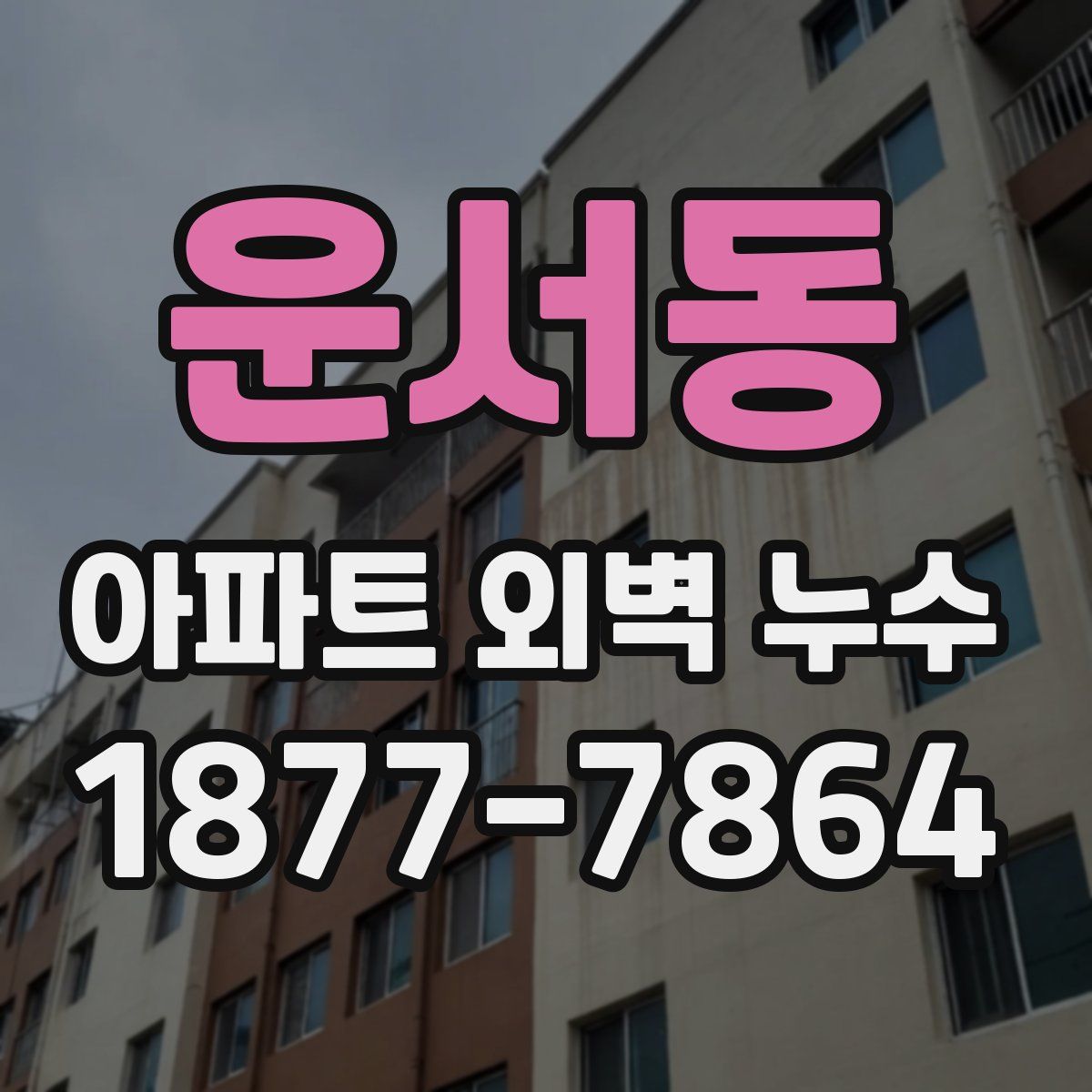 운서동 아파트 외벽 누수