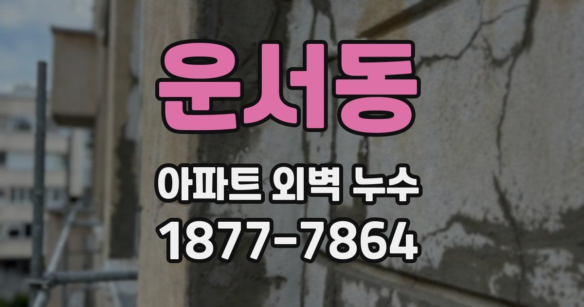 운서동 아파트 외벽 누수
