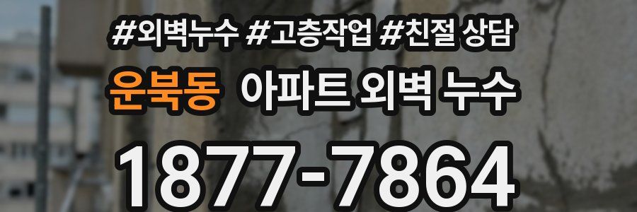 운북동 아파트 외벽 누수