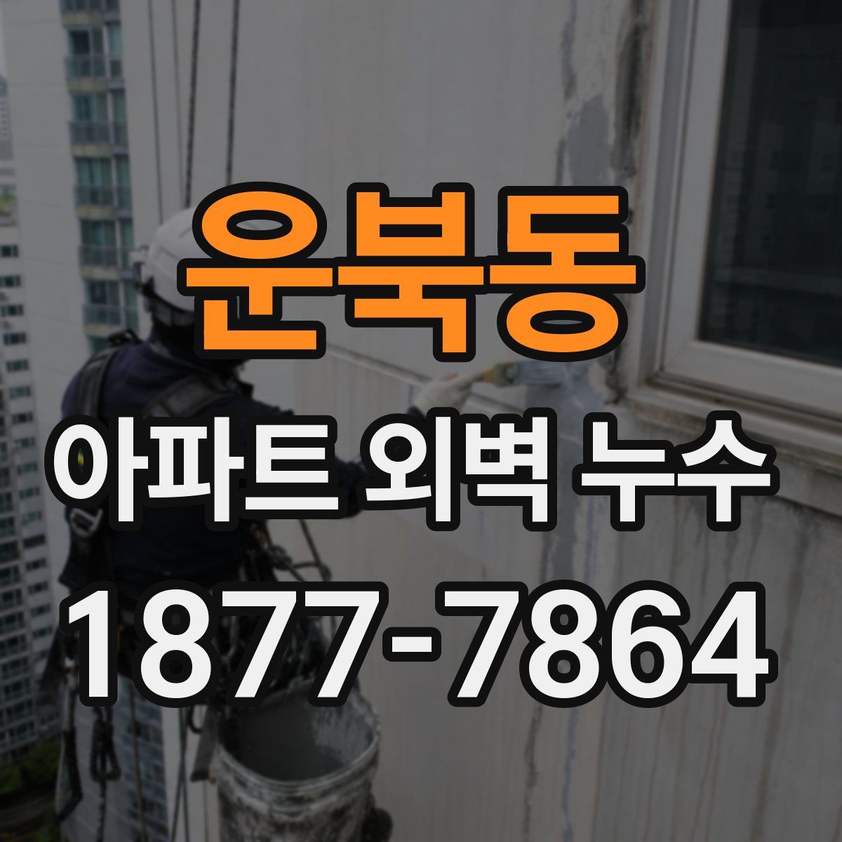 운북동 아파트 외벽 누수