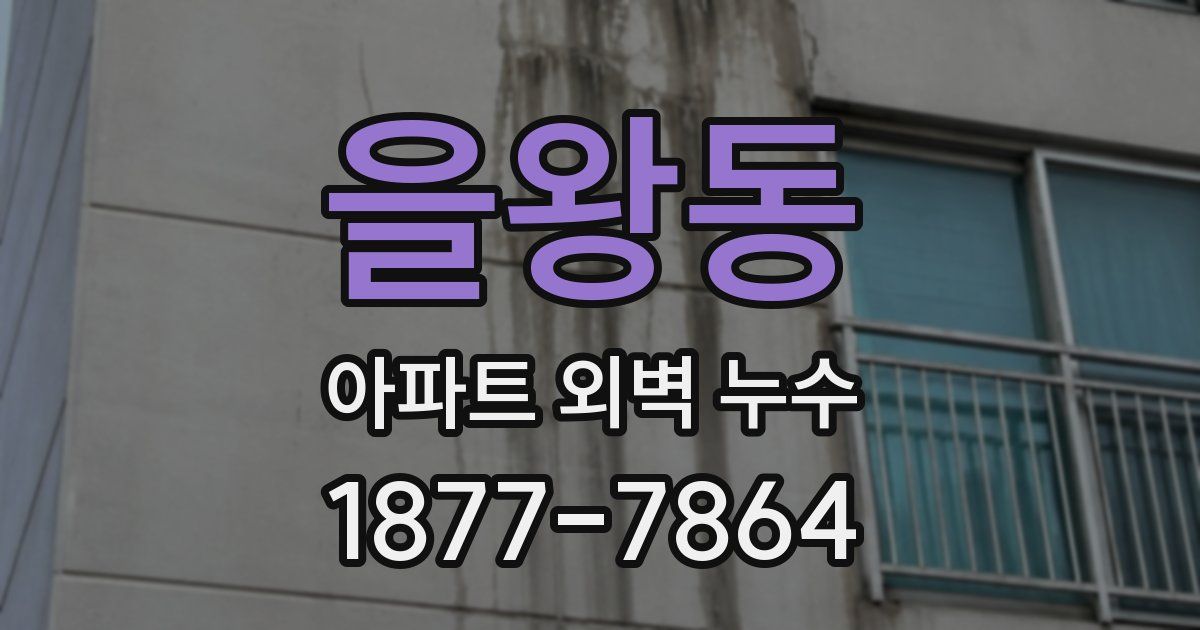 을왕동 아파트 외벽 누수