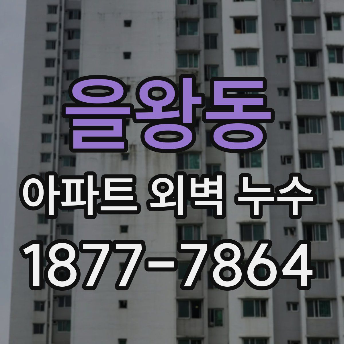 을왕동 아파트 외벽 누수
