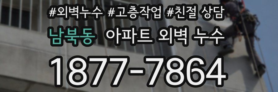 남북동 아파트 외벽 누수
