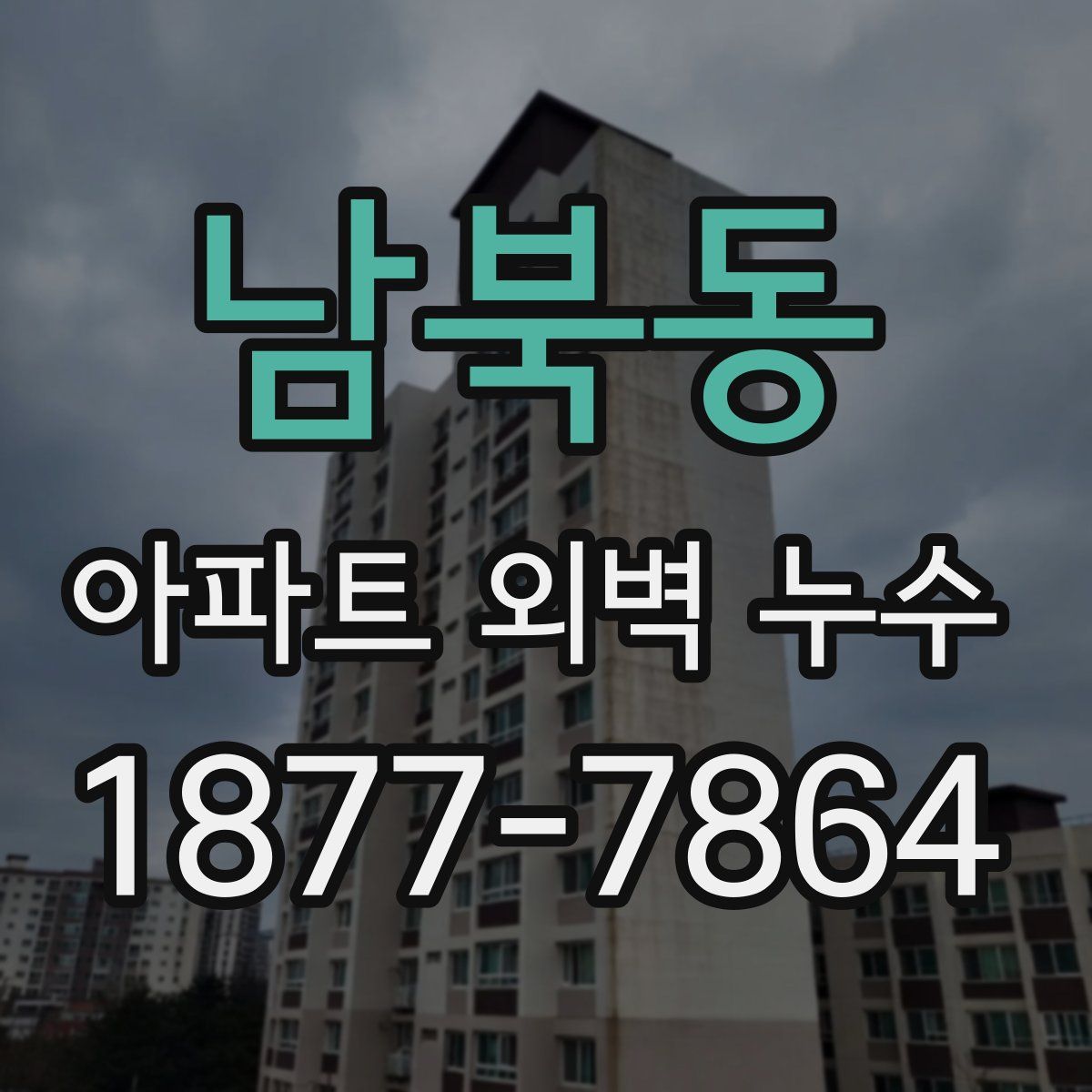 남북동 아파트 외벽 누수
