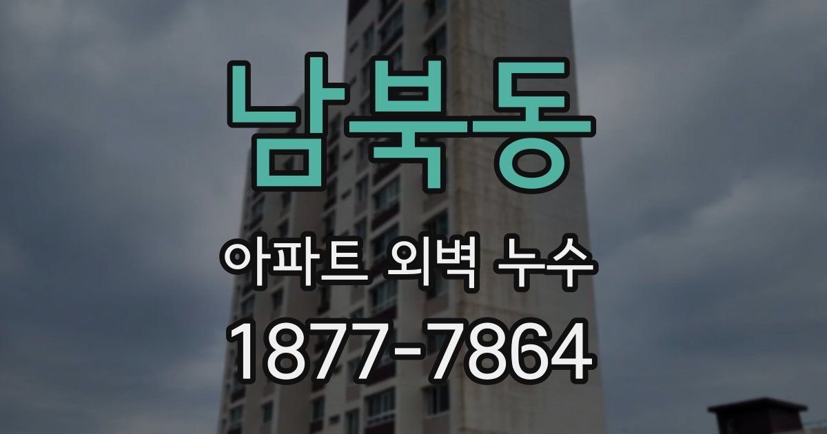 남북동 아파트 외벽 누수
